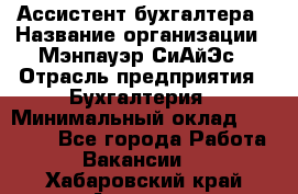 Ассистент бухгалтера › Название организации ­ Мэнпауэр СиАйЭс › Отрасль предприятия ­ Бухгалтерия › Минимальный оклад ­ 15 500 - Все города Работа » Вакансии   . Хабаровский край,Амурск г.